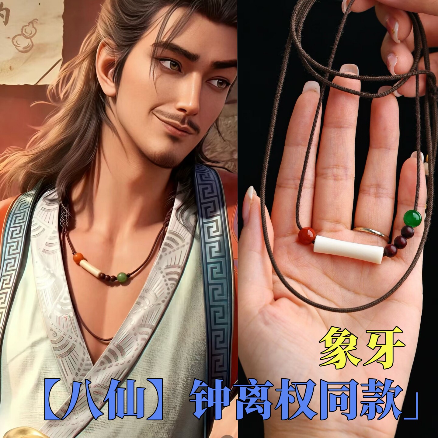 八仙钟离权同款项链吊坠猛犸象牙锁骨链高端项坠古风男女款可调节