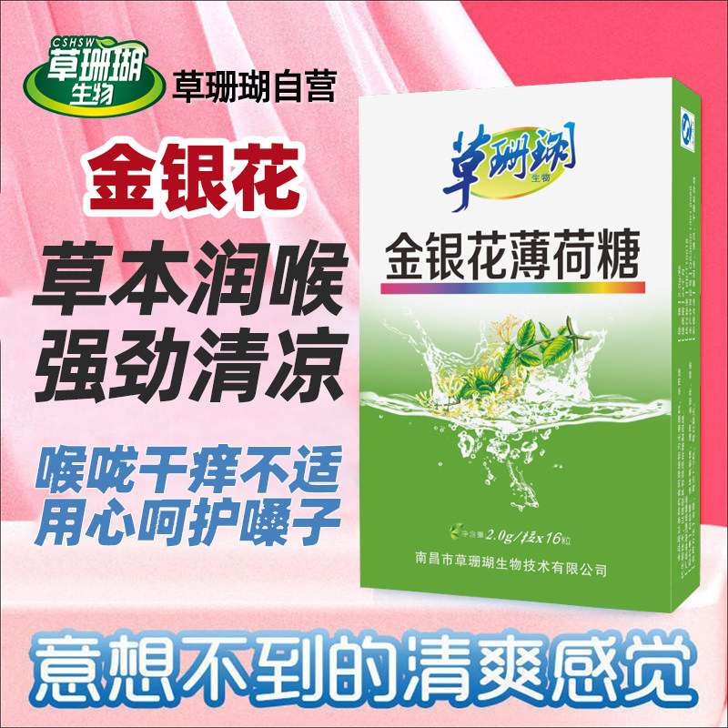 草珊瑚生物采森金银花清凉薄荷糖教师护嗓子润喉糖清口咽喉含片