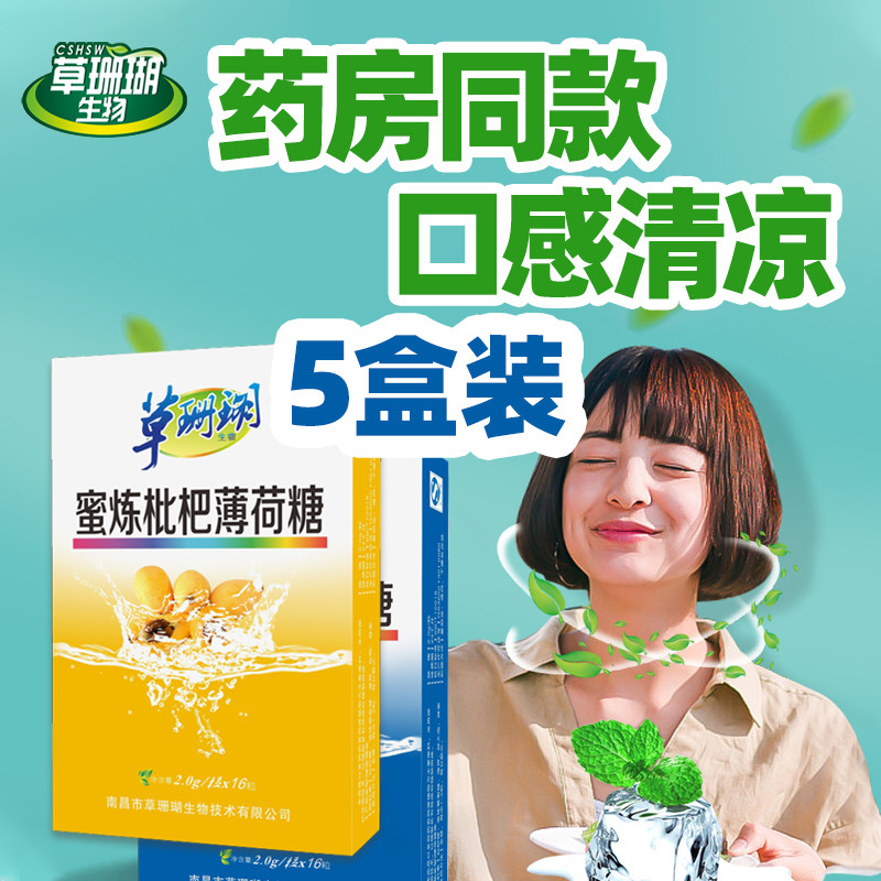 5盒装 草珊瑚生物金银花蜜炼枇杷胖大海口气清新含片清凉薄荷糖