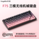 锐蚁F75无线机械键盘三模蓝牙游戏办公电竞75配列RGB热插拔键盘
