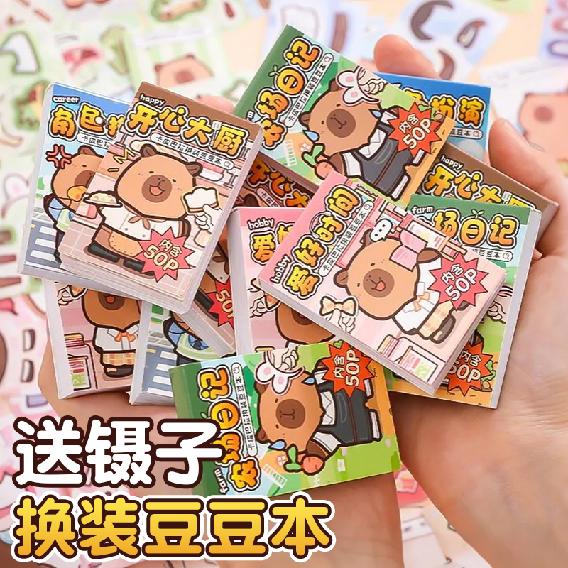 兒童玩具女孩卡皮巴拉換裝貼紙