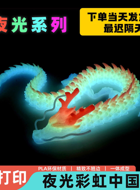 夜光龙3d打印龙渐变水晶龙全关节可动仿真玩具男桌面创意摆件礼物