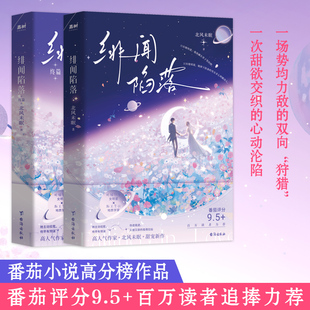 【全两册】 绯闻陷落一次甜欲交织的心动沦陷 一场势均力敌的双向“狩猎“