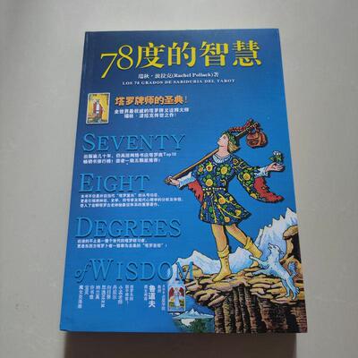 塔罗葵花宝典78度的智慧瑞秋波拉克著塔罗牌师的圣典牌义诠释新手初学者学塔罗必先读通的经典精彩实例与牌阵介绍畅销