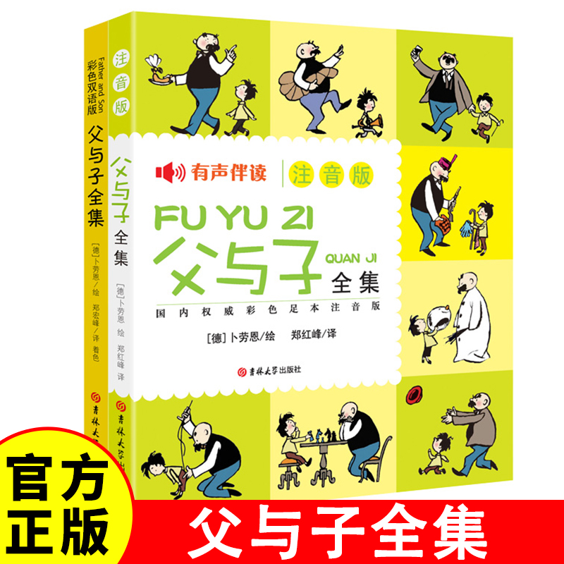父与子全集 彩色注音版+中英版（全2册）世界著名连环漫画 感动了