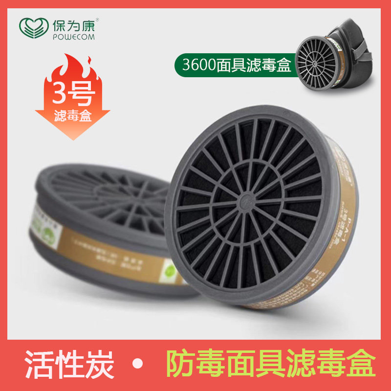 保为康3号活性炭过滤盒防机气体喷漆化工甲醛3600防毒面具滤毒盒
