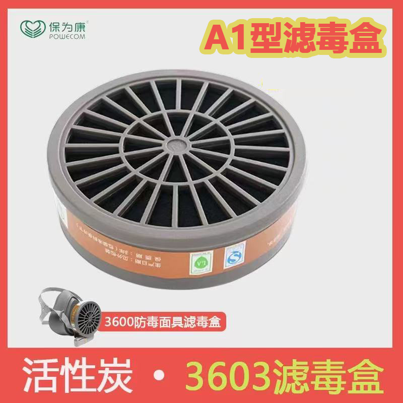 保为康3600滤毒盒喷漆化工甲醛防毒面具专用原装活性炭过滤盒3603