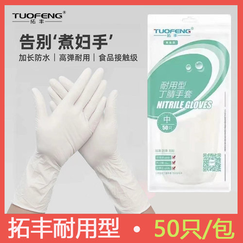 拓丰一次性加厚耐用12寸丁腈手套食品级防水防油洗碗厨房乳胶50只