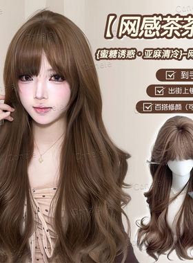 可露丽【网感茶茶】甜美网感蜜茶亚麻色大波浪长卷发假发全头套