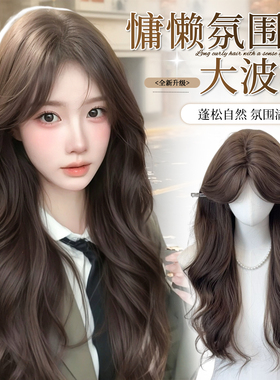 可露丽【流云漫卷】中分大波浪慵懒秋冬氛围感长卷发假发女全头套