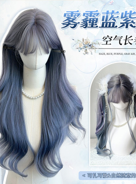 可露丽【烟蓝鸢尾】雾霾蓝紫灰长卷发挑染清冷感玫瑰网假发全头套