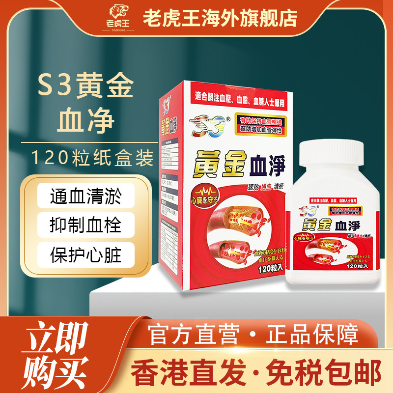 S3黄金血净120粒保护心脑