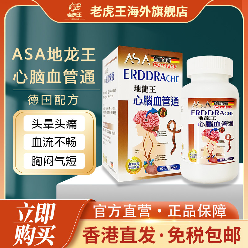 香港进口ASA地龙王心脑血管通90粒失眠健忘通血管