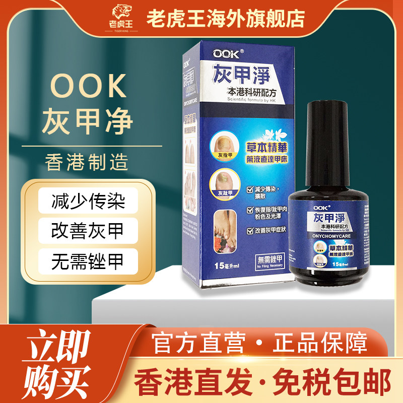 香港进口灰甲净15ml专用抑菌液恢甲清灰甲液灰指甲癣专用灰甲清