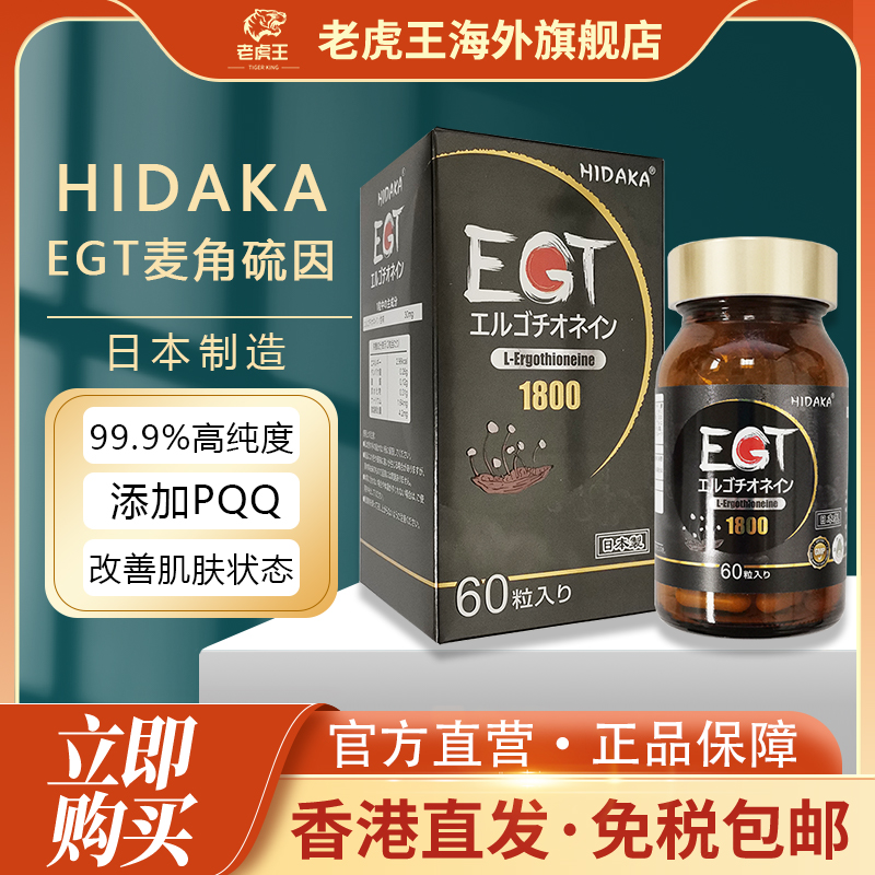 HIDAKAEGT麦角硫因+PQQ保养驻颜