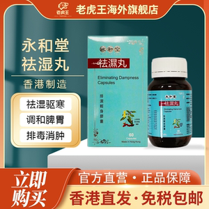 永和堂祛湿丸60粒祛湿驱寒调和脾胃长斑长痘排毒消肿排湿轻身
