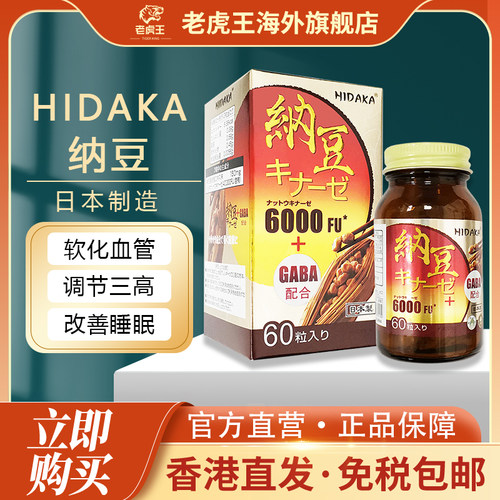 HIDAKA纳豆60粒6000FU