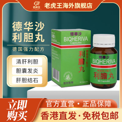 德国强力配方德华沙利胆丸60粒利石素装清肝利胆肝肾尿道膀胱结石