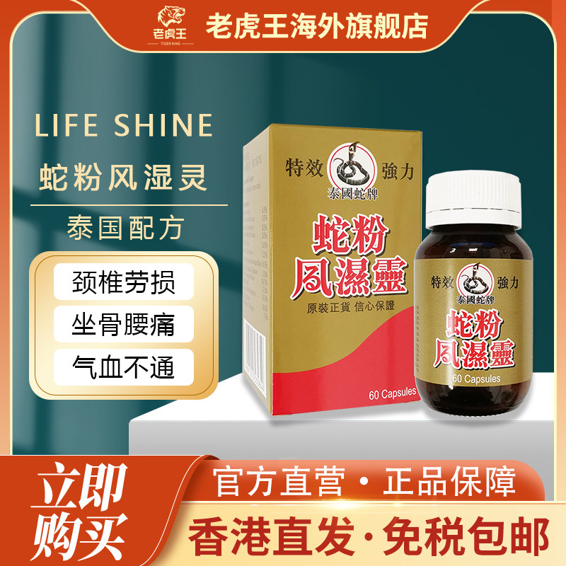 泰国蛇粉风湿灵60粒坐骨腰痛风湿骨痛手脚麻木风湿骨刺专用药胶囊