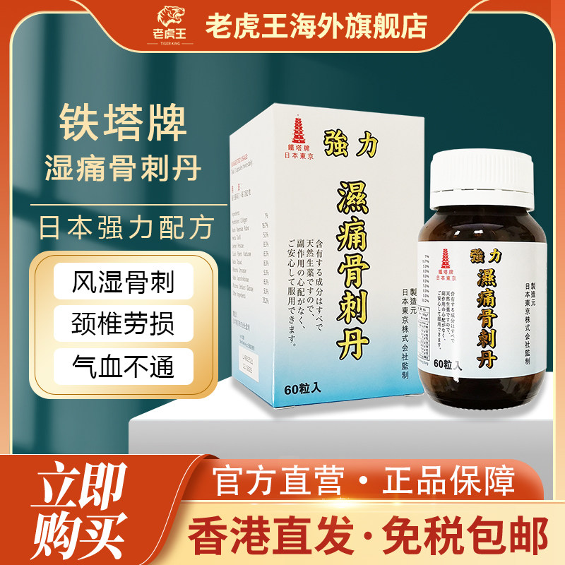 香港进口日本铁塔牌湿痛骨刺丹60粒胶囊风湿骨刺颈椎劳损气血不通