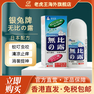 银兔牌无比滴露50ml蚊虫叮咬止痒液清凉止痒提神消暑驱蚊水瘙痒
