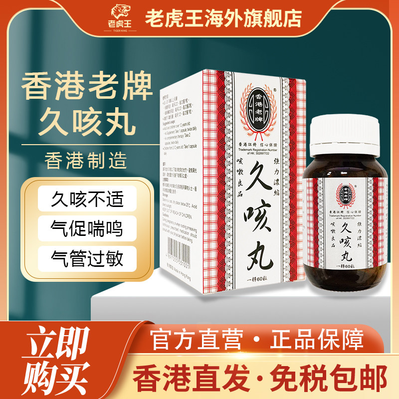 香港进口香港老牌久咳丸60粒虫草胶囊久咳不适