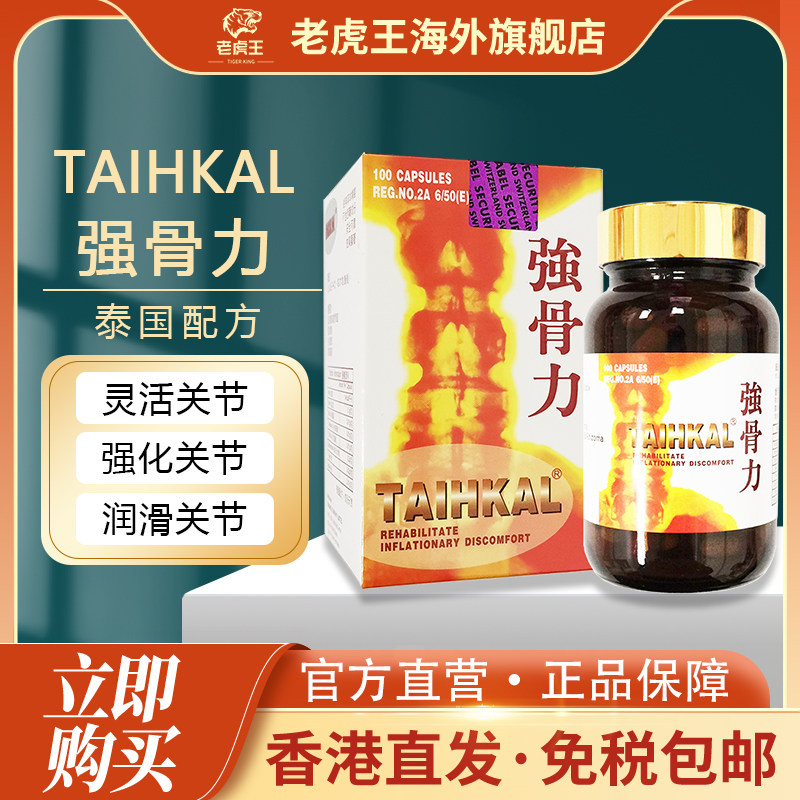 香港进口泰国配方强骨力100粒坐骨神经腰痛风湿骨痛关节炎