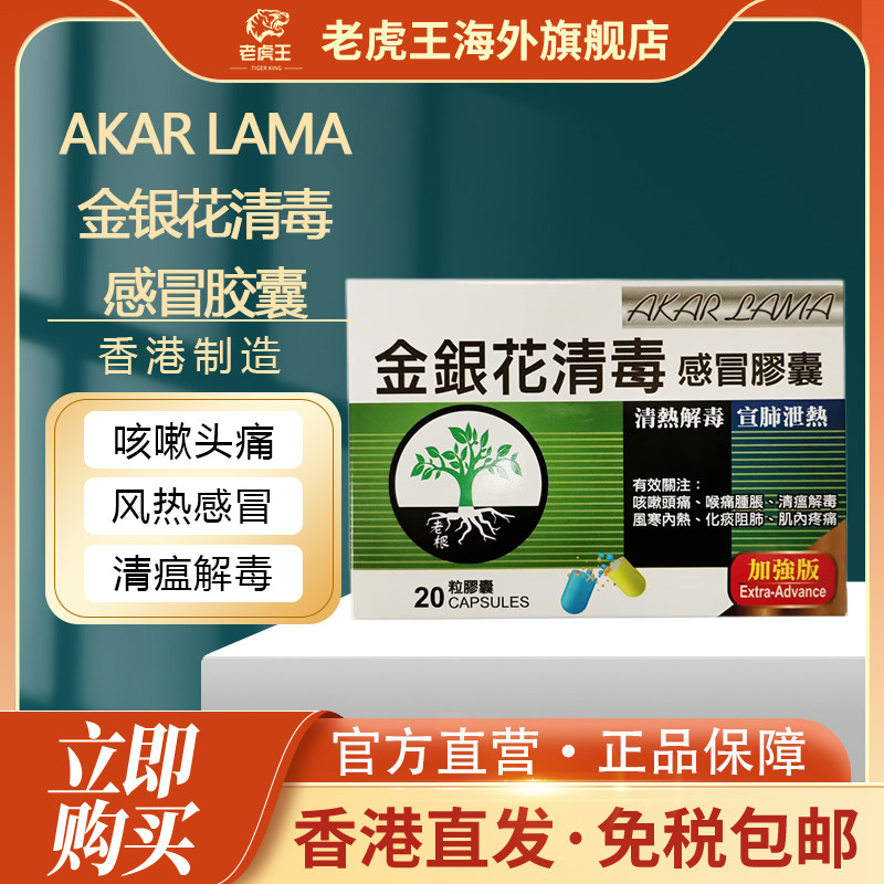AKARLAMA/老根金银花清毒感冒胶囊20粒清瘟流感鼻塞发热咳嗽头痛,OTC药品/国际医药,国际感冒咳嗽用药,淘宝优惠券,粉丝福利购,淘宝优惠卷