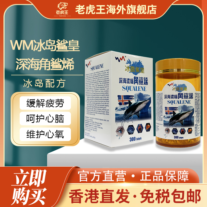 WM冰岛鲨皇鲛鲨烯鱼油保健品