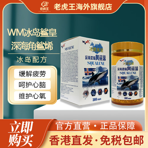 WM冰岛鲨皇鲛鲨烯鱼油保健品