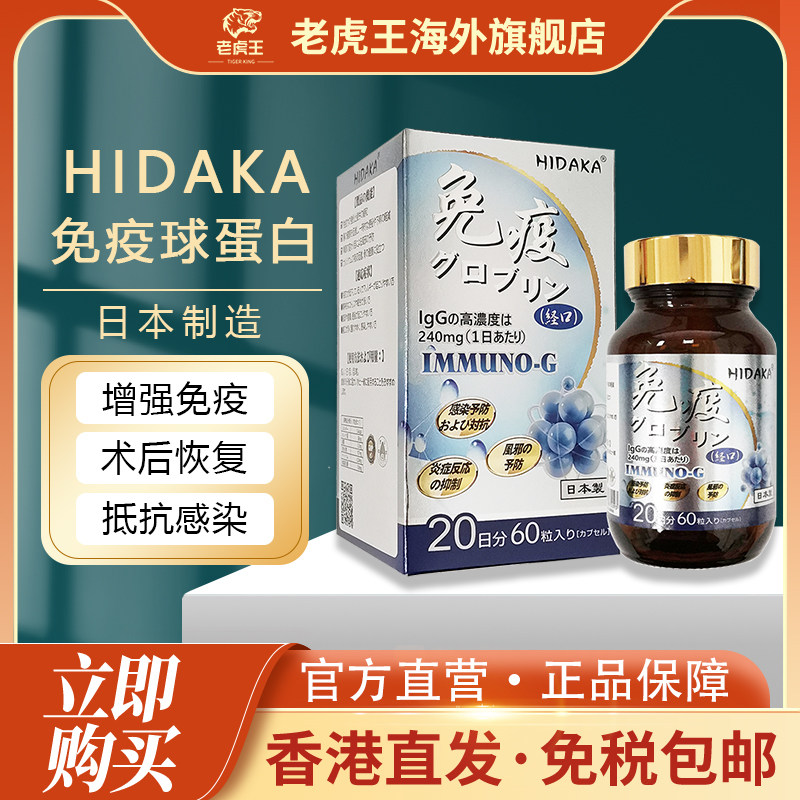 HIDAKA免疫球蛋白丸60粒