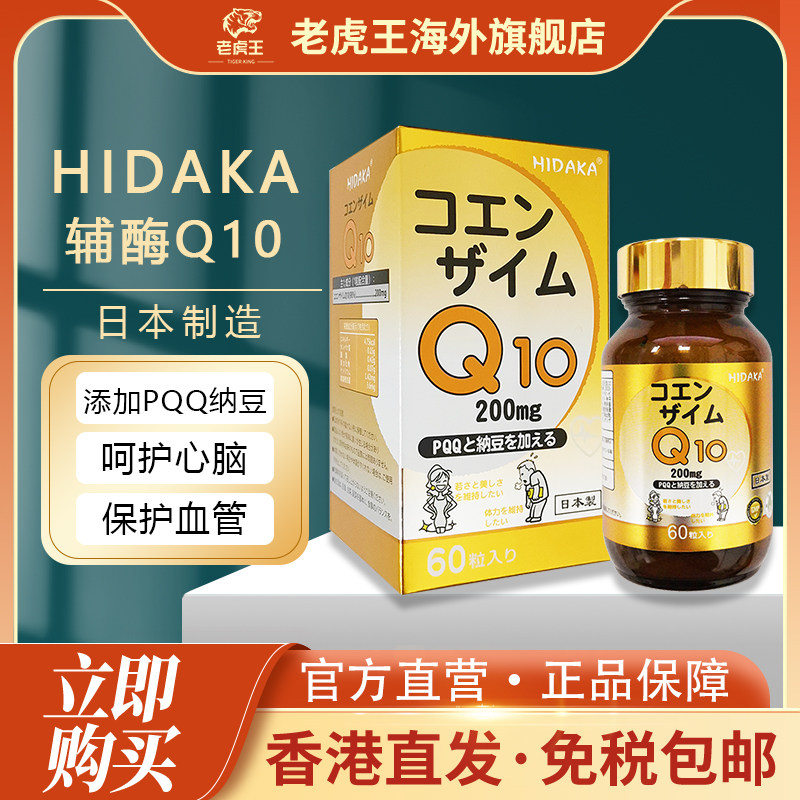 日本进口HIDAKA辅酶Q10软胶囊60粒呵护心脑特别添加PQQ纳豆
