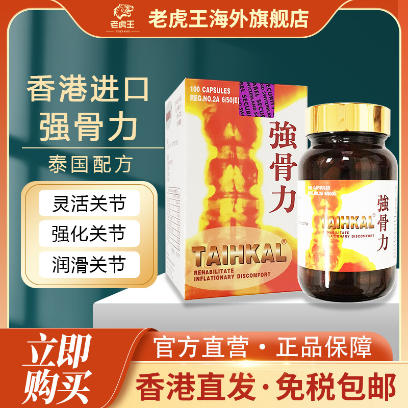 香港进口泰国配方TAIHKAL强骨力100粒坐骨神经腰痛风湿骨痛关节炎