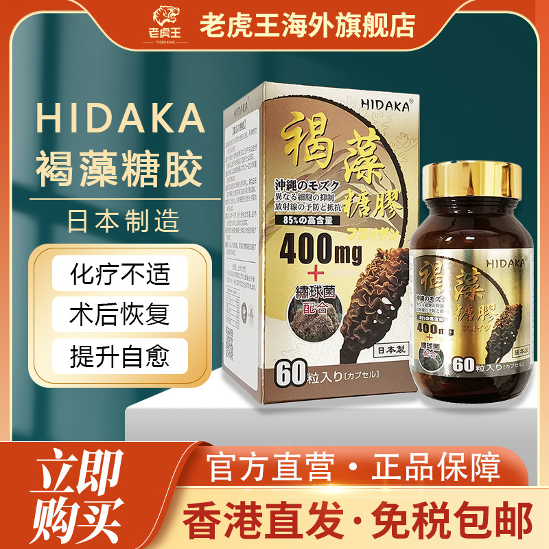 HIDAKA褐藻糖胶60粒舒缓电疗不适