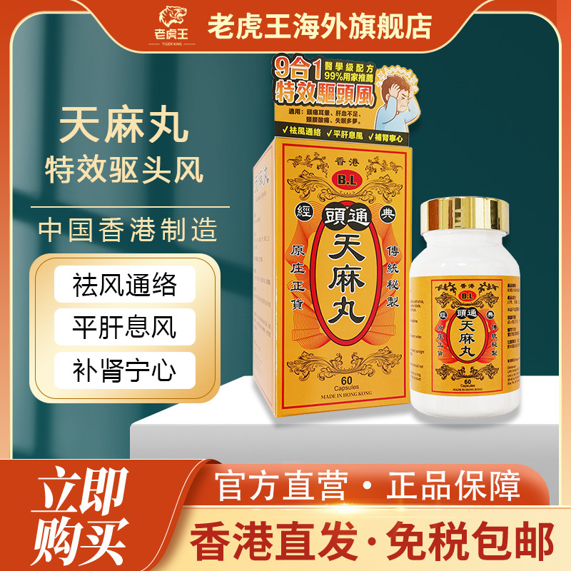 香港进口天麻丸60粒头痛耳晕肝血不足失眠多梦补肾宁心