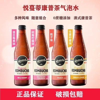 澳洲进口remedy悦蔓蒂康普茶果味气泡水kombucha姜汁柠檬茶饮料