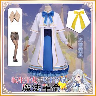 漫多尤菲莉亚cos服转身王女与天才千金的魔法革命cosplay动漫服