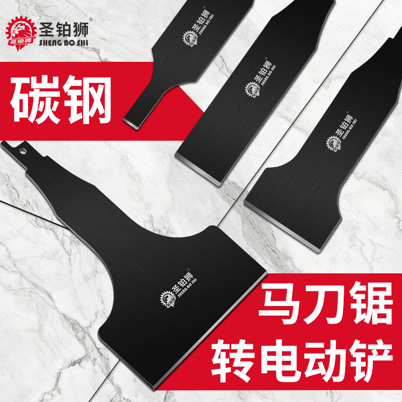 马刀往复锯电动铲刀金属除锈清洁装修刮铲墙皮专用工具冲击电铲子