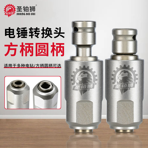 电扳手转冲击钻/变电锤方柄圆柄
