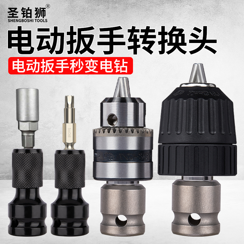 电动扳手转换头/改装钻夹头