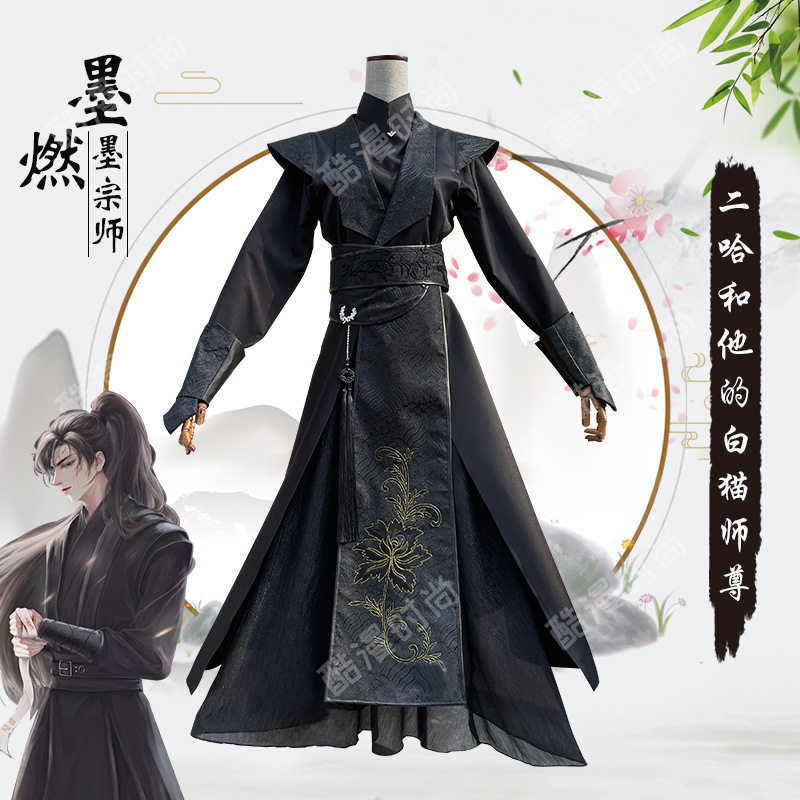 】墨燃cos服二哈和他白猫师尊cosplay套装原创古装劲装【酷漫cos