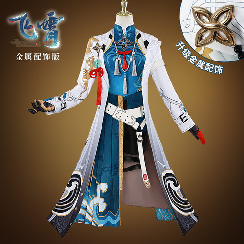 飞霄cos服崩坏星穹铁道天击将军飞霄cosplay二次游戏动漫套装服装