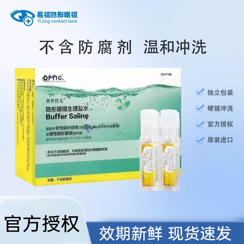 台湾原装奥普铁克隐形眼镜冲洗液盐水20ml*12两盒奥普铁克盐水*2