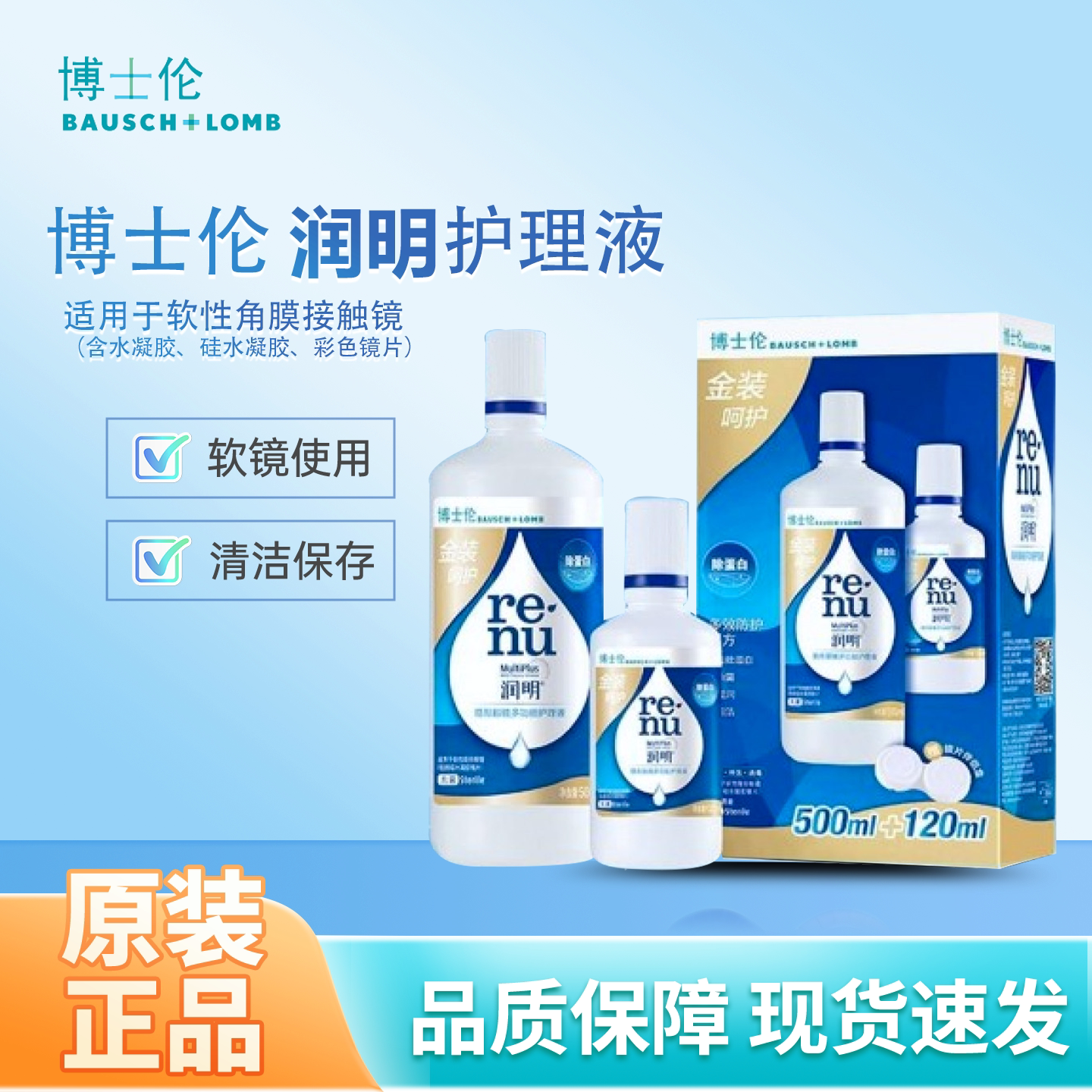 博士伦官方正品润明金装隐形眼镜护理液120ml旅行装杀菌清洁保湿