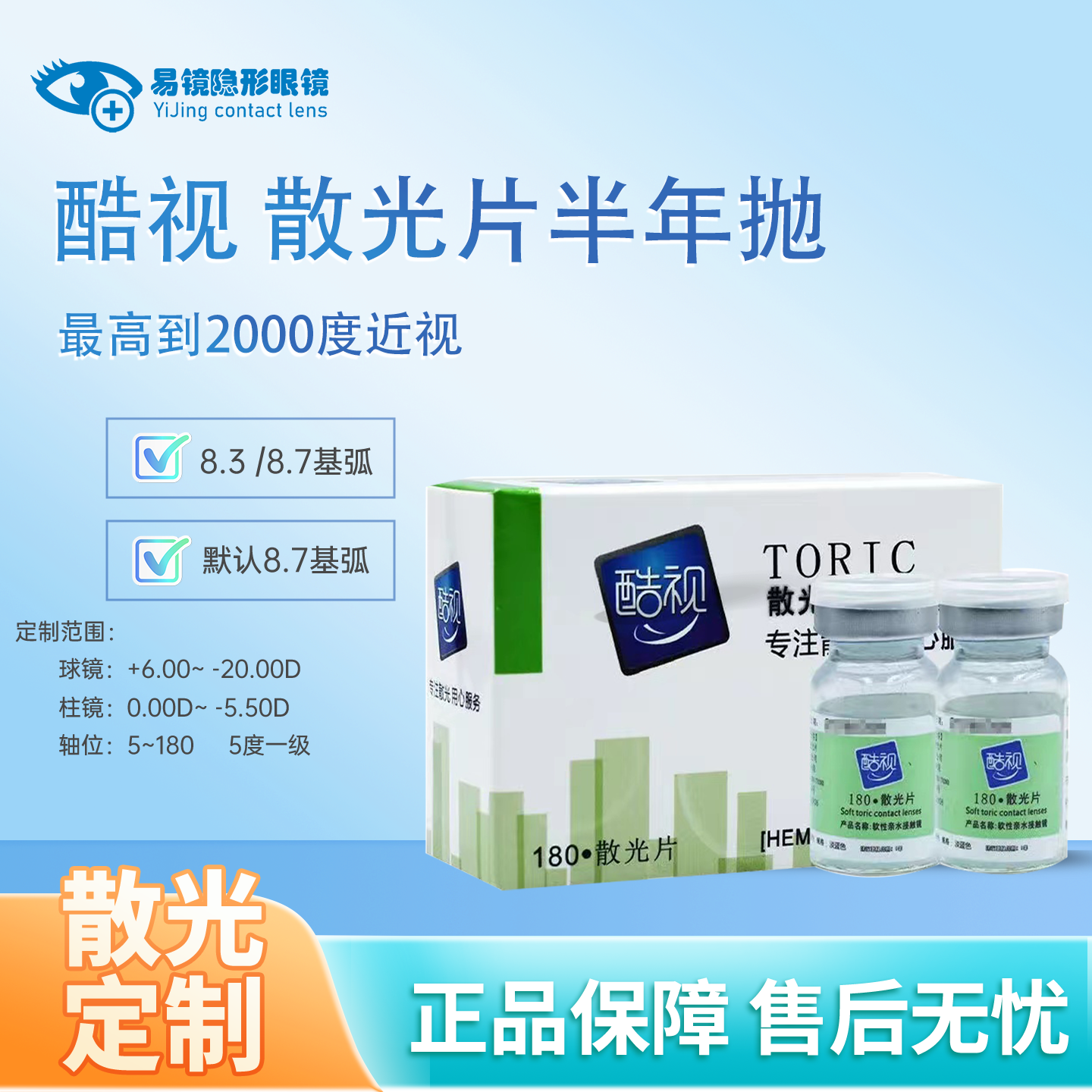 酷视散光定制近视隐形眼镜半年抛1片远视可订眼境官方正品