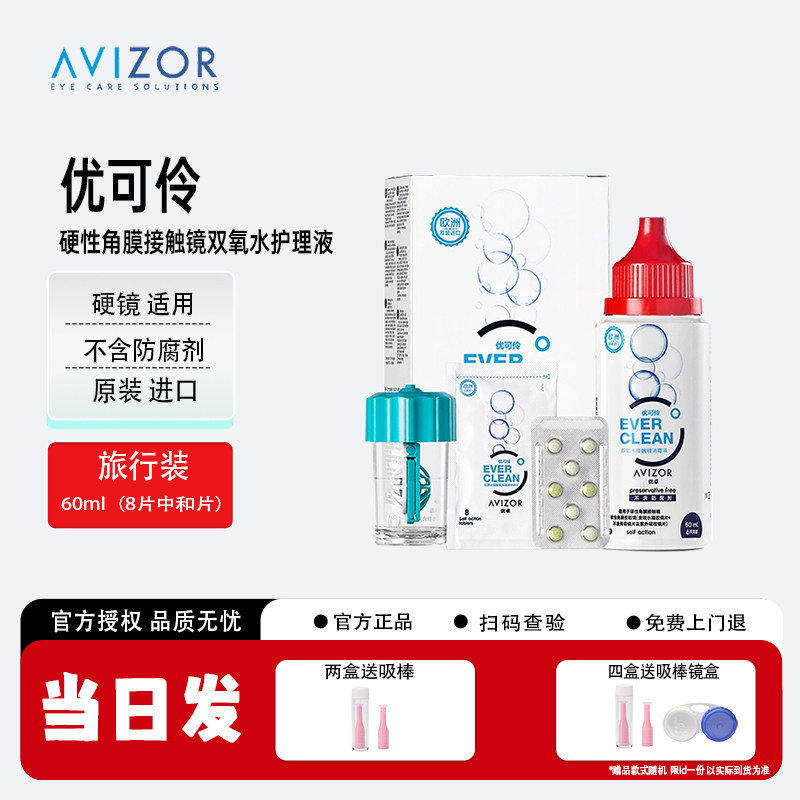 优卓双氧水60ml硬性角膜接触镜护理液ok镜免搓洗护理液优可伶双氧图片