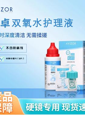 优卓双氧水60ml硬性角膜接触镜护理液ok镜免搓洗护理液优可伶双氧