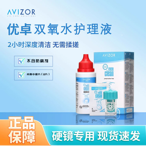 优卓双氧水60ml硬性角膜接触镜护理液ok镜免搓洗护理液优可伶双氧