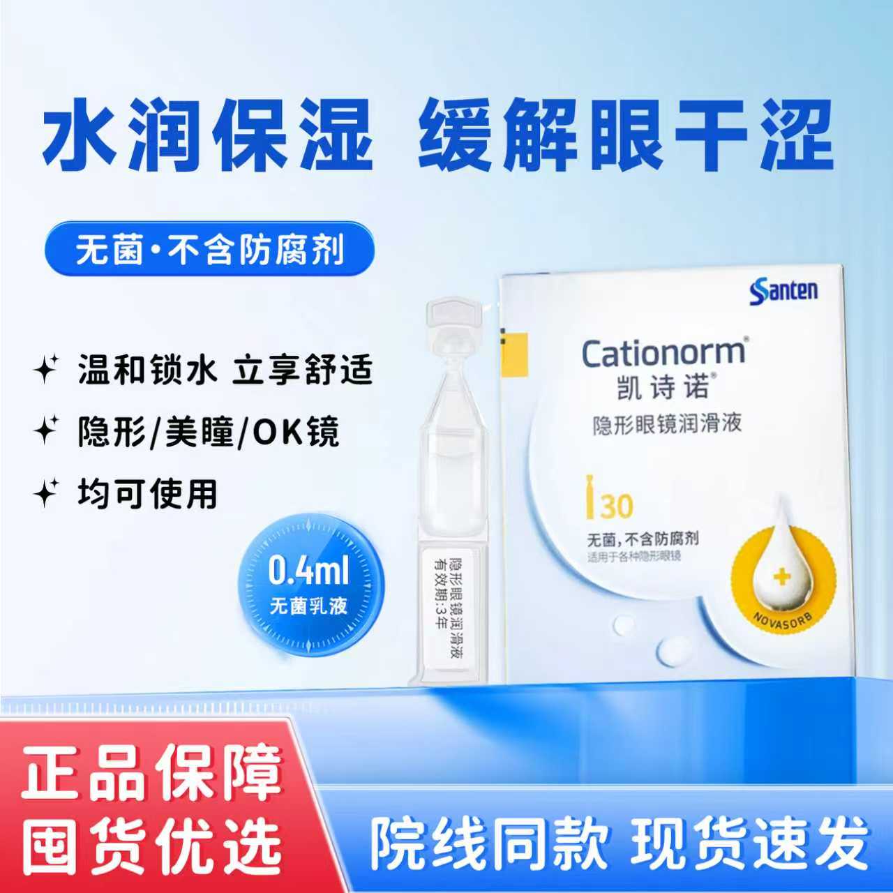 参天凯诗诺眼舒康润眼液隐形眼镜润滑液不含防腐剂ok角膜塑镜润滑