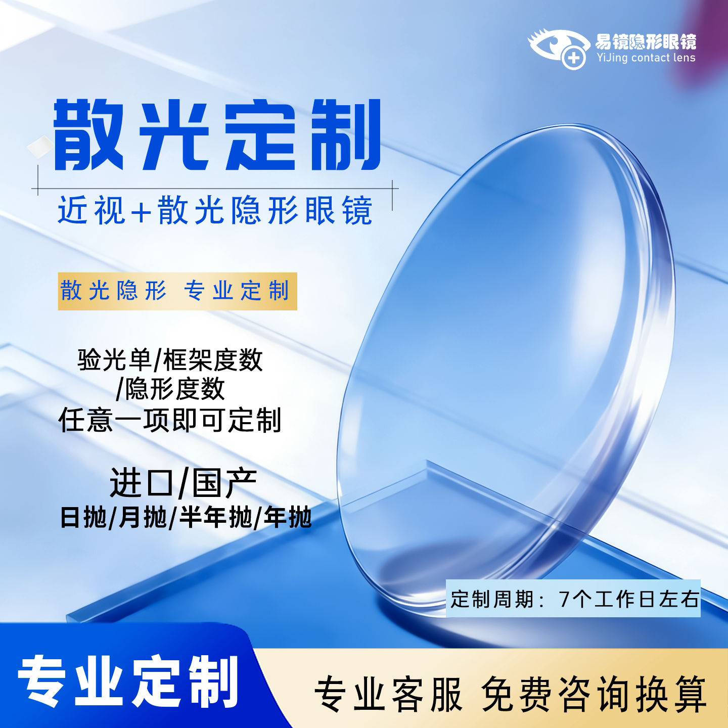 散光隐形眼镜定制近视隐形眼镜月抛日抛散光隐形眼镜订制高度数 - 易镜隐形眼镜专营店出品